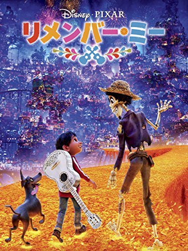 リメンバー・ミー