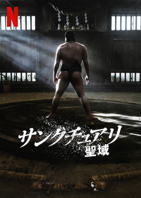 サンクチュアリ