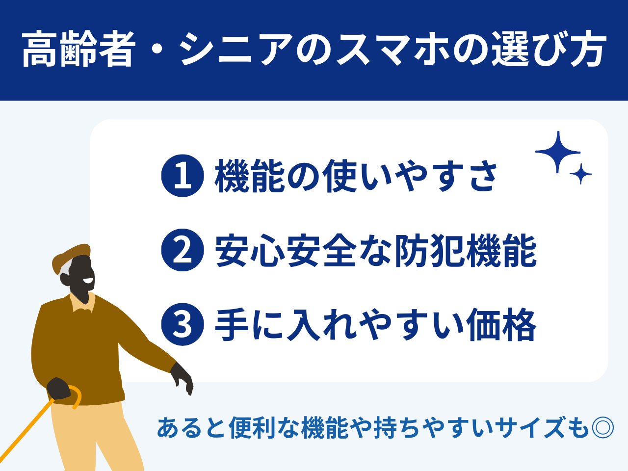 高齢者・シニアのスマホの選び方