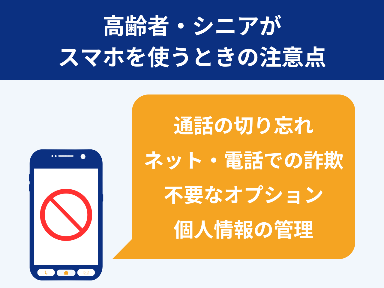 高齢者・シニアがスマホを使うときの注意点
