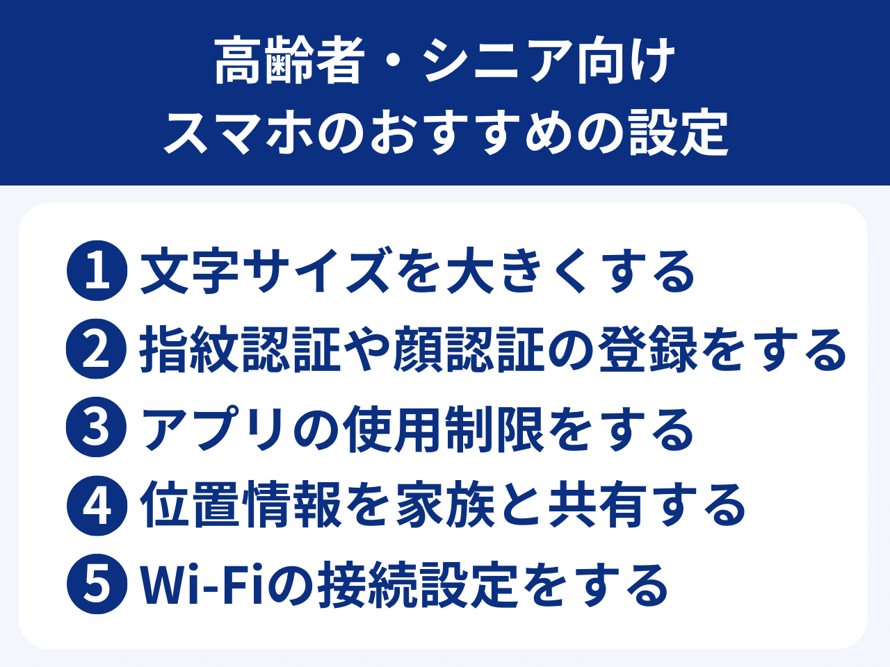 高齢者・シニアのスマホでおすすめの設定