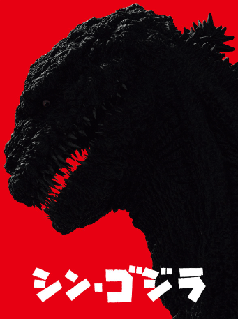 シン・ゴジラ
