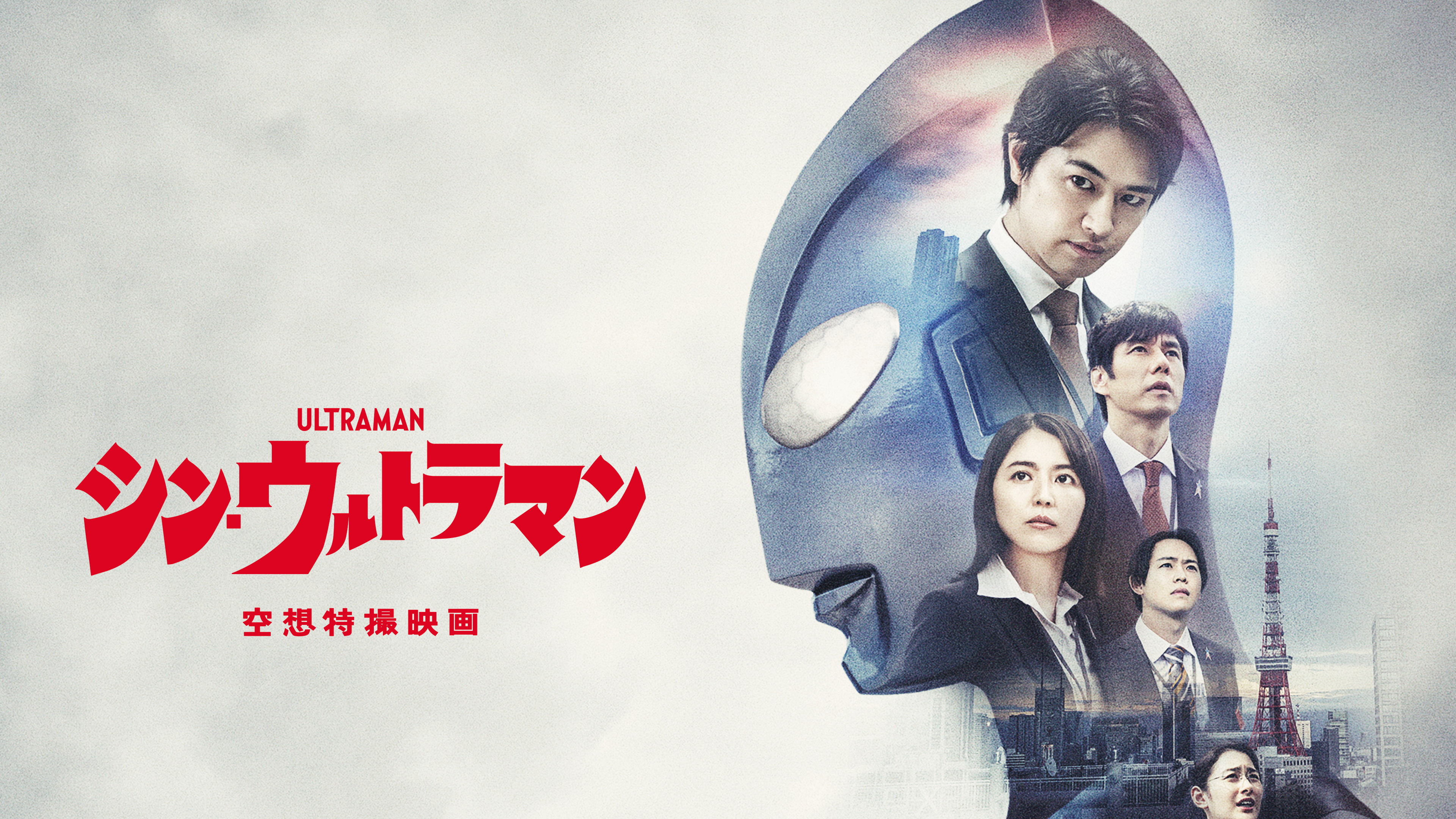 シン・ウルトラマン