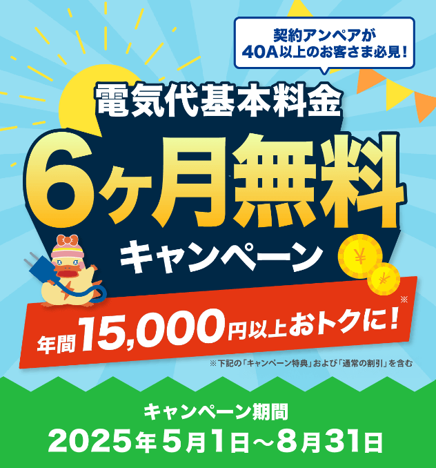 今なら電気の基本料金が半年無料