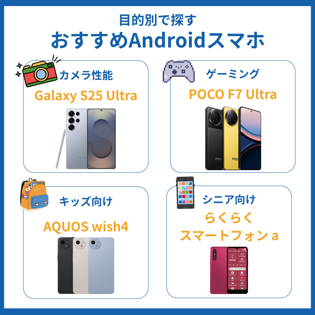 目的別のおすすめスマホ