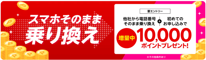 電話番号そのまま他社から乗り換え&初めてお申込みキャンペーンバナー