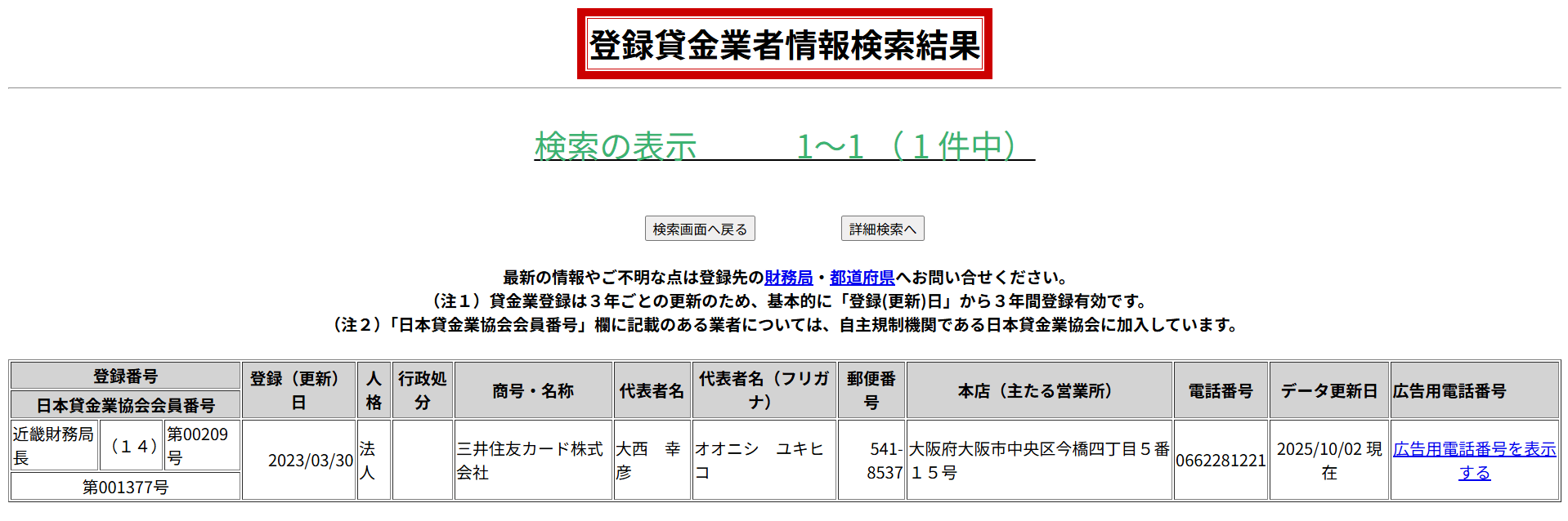 登録貸金業者情報検索サービス