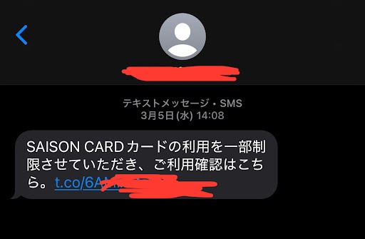 フィッシング詐欺と思われるSMS