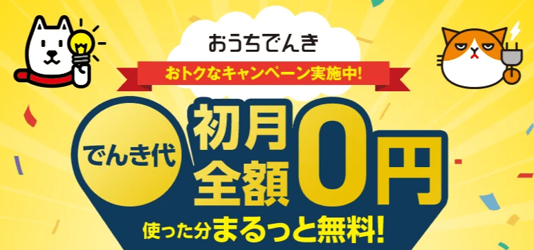 ソフトバンクでんき：電気代初月全額無料