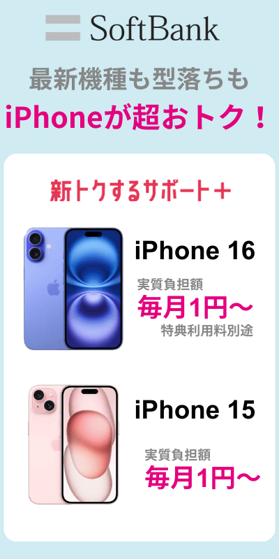ソフトバンクiPhoneキャンペーン