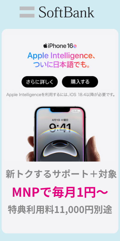 ソフトバンクiPhoneキャンペーン