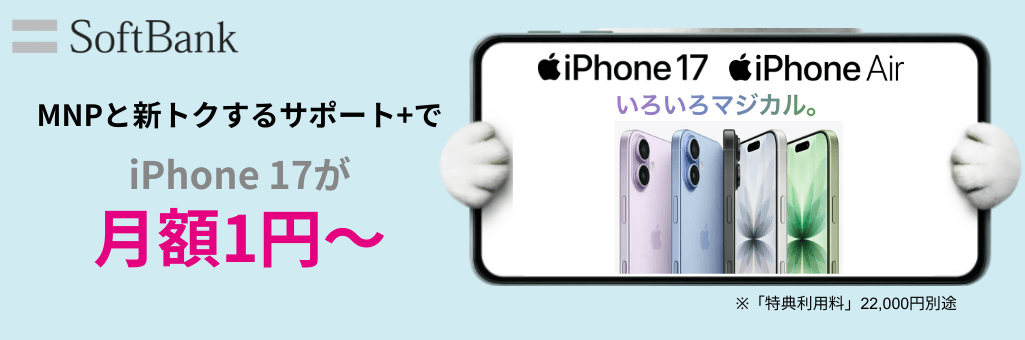ソフトバンクiPhone17予約