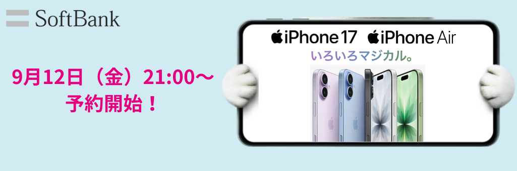 ソフトバンクiPhone17予約