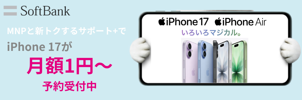 ソフトバンクiPhone17予約