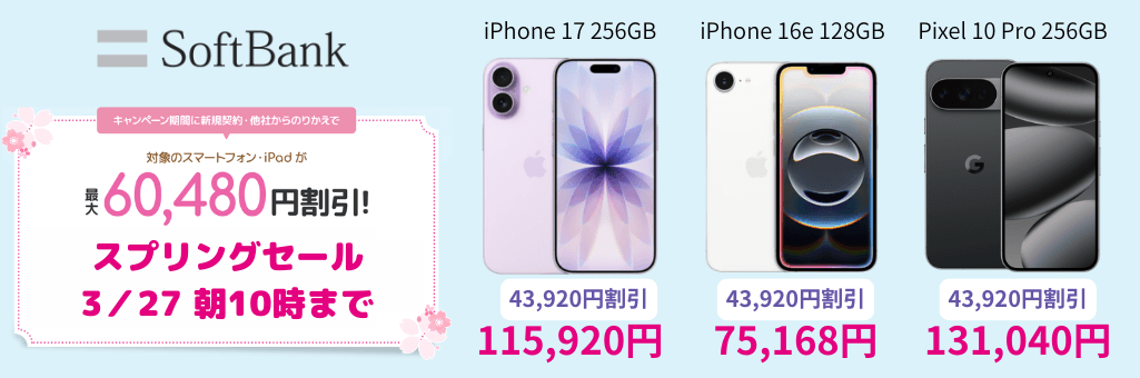 ソフトバンクiPhone17予約