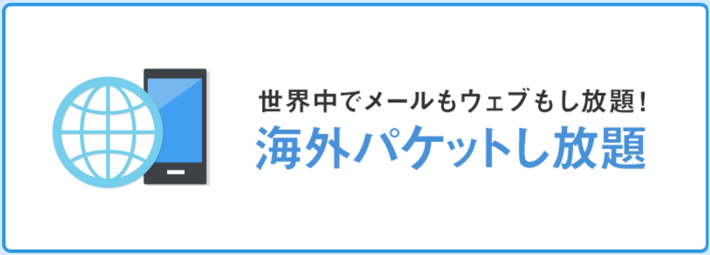 海外パケットし放題