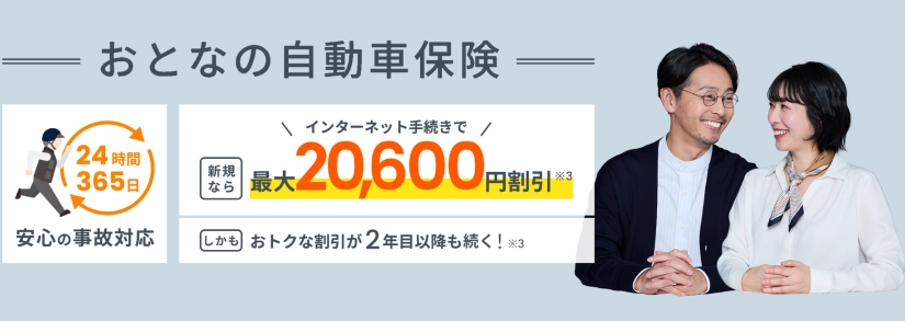 おとなの自動車保険