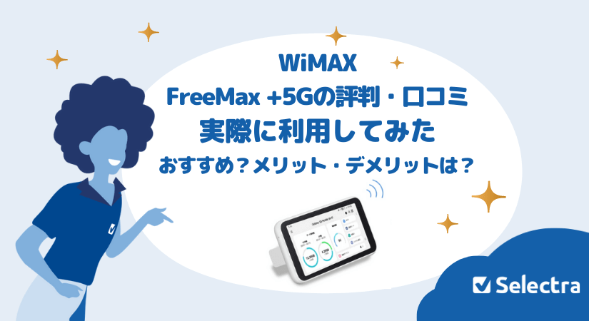 FreeMax+5G 口コミ・評判 実体験レポ