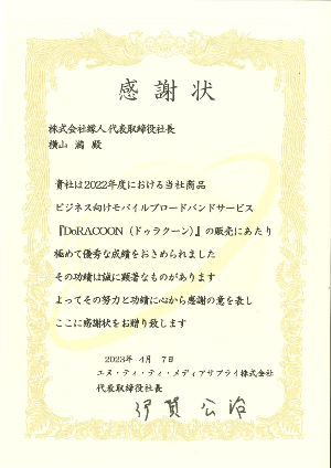 DoraCOON 縁人 感謝状