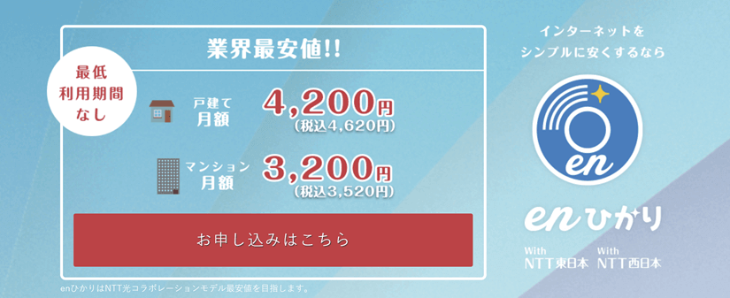 enひかり料金プラン