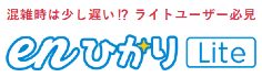 enひかりLite ロゴ
