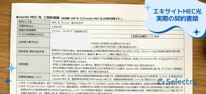 エキサイトMEC光の実際の契約書類
