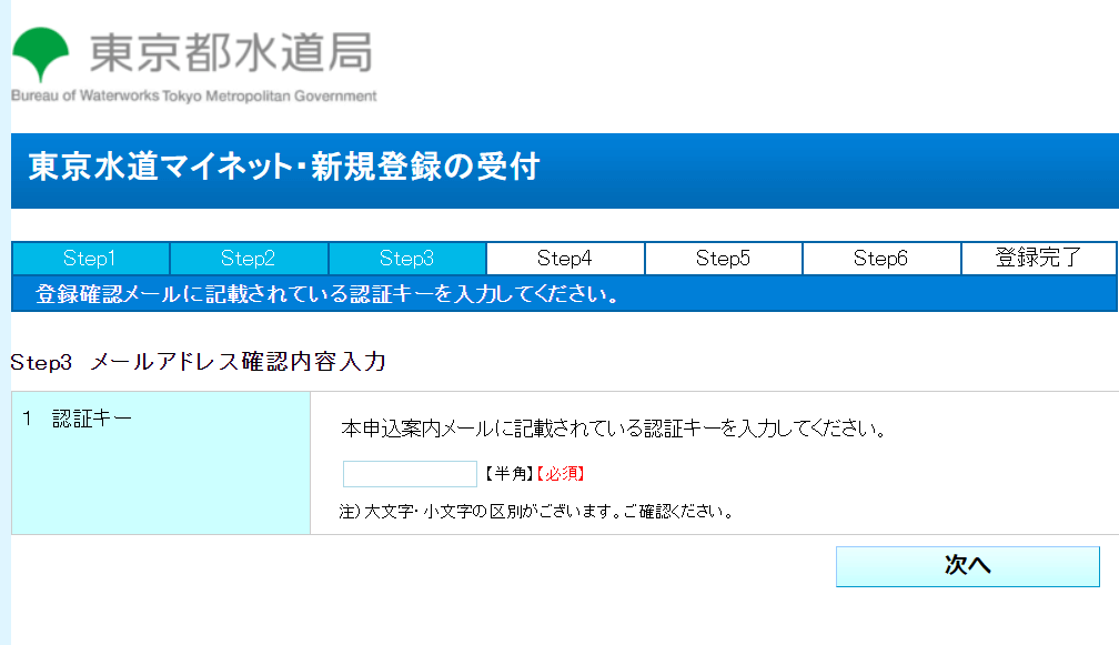 「東京水道マイネット」メールアドレス確認の内容入力