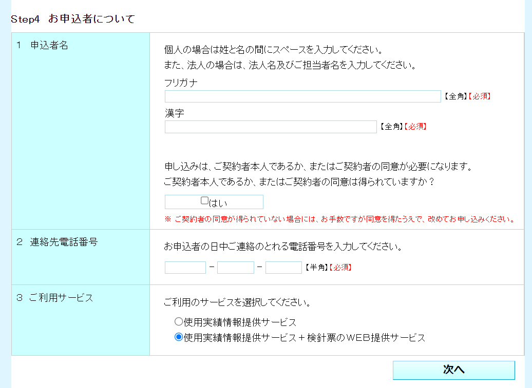 「東京水道マイネット」申込者情報の入力