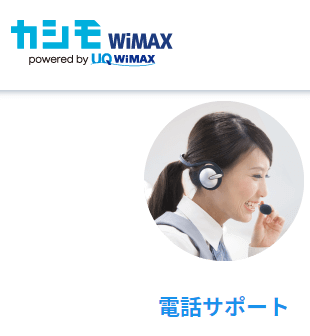 カシモWiMAX 電話サポート