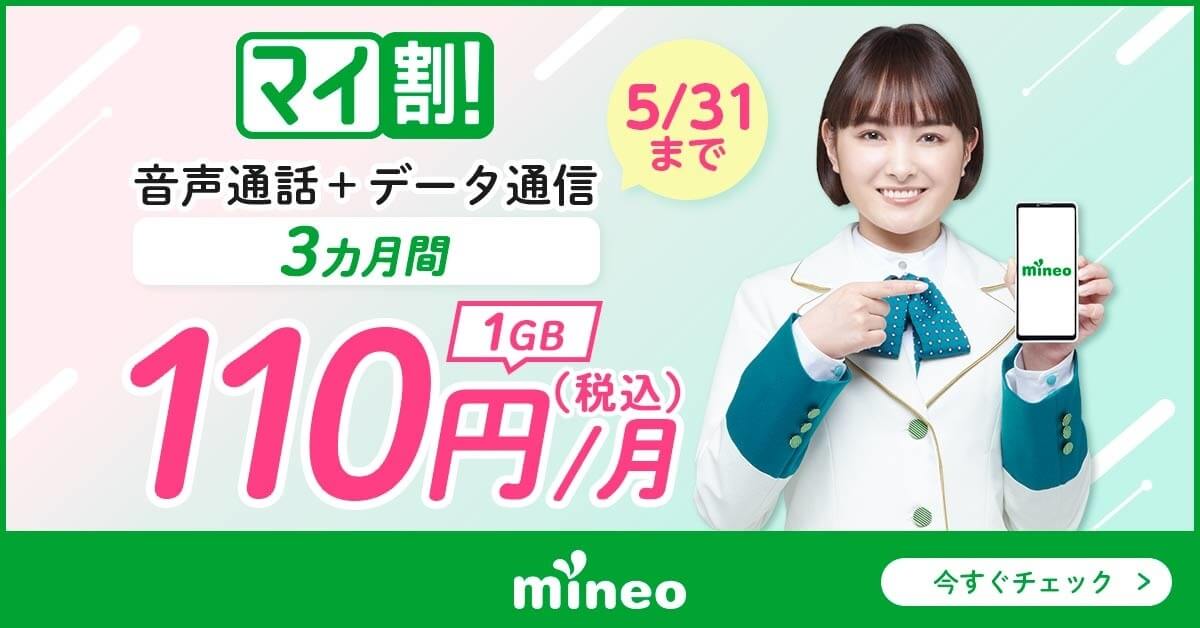 mineoキャンペーン情報