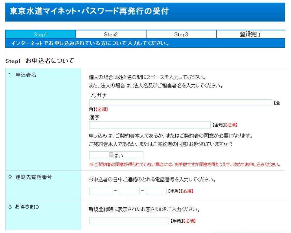 東京水道マイネット・パスワード再発行の受付