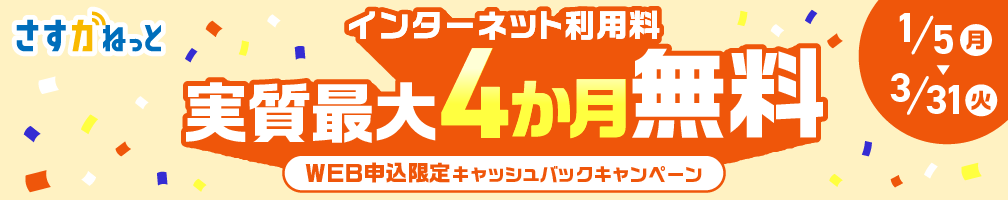 さすガねっとキャッシュバックキャンペーン