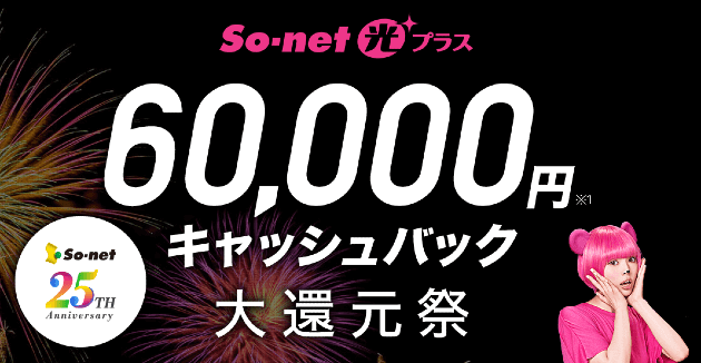 So-net光 キャッシュバック