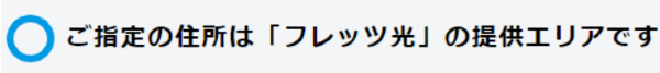 フレッツ光 エリア内