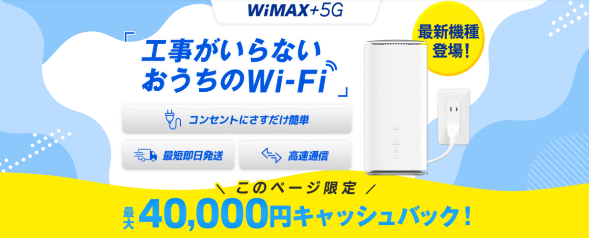 とくとくBB WiMAXホーム