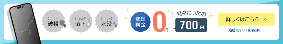 モバイル保険 mobile-hoken