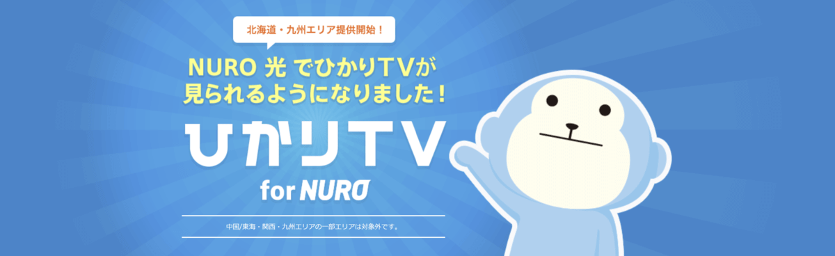 ひかりTVforNURO