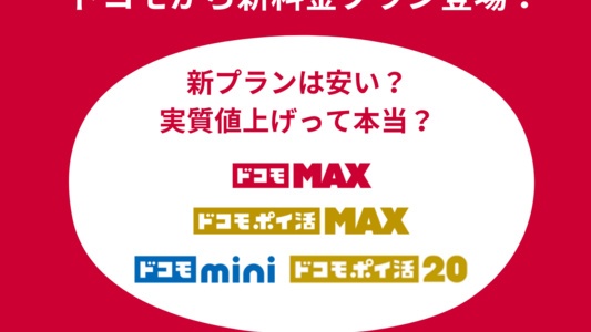 ドコモに新プラン登場!実質の月額料金値上げって本当?