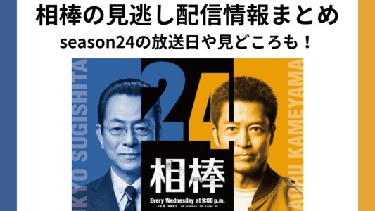 相棒 season24の見逃し配信はどこで観る？｜見どころや過去放送分の配信情報まとめ
