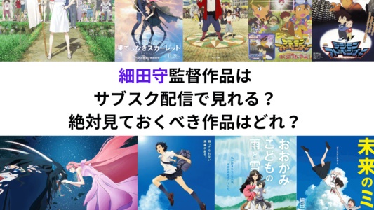 「サマーウォーズ」細田守作品はサブスク配信で見れる？絶対見ておくべき作品はどれ？