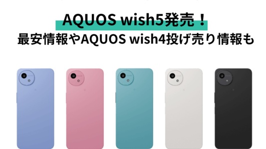AQUOS wish5 の発売日や最安価格は?ドコモ・ワイモバイル・SIMフリーも解説