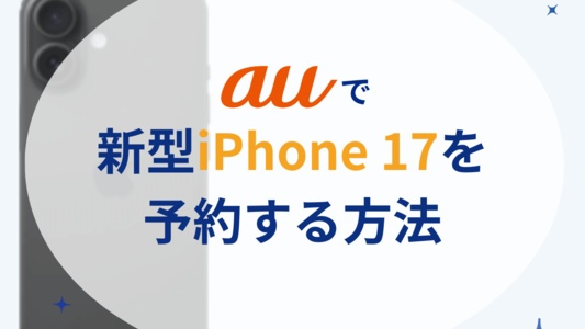 auでiPhone17を最も速く予約する方法|UQモバイルでの予約・オンライン予約・店舗予約を徹底解説