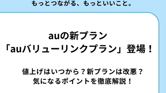 auの新プランは改悪？値上げはいつから？新プランのお得なポイントと注目の特典とは