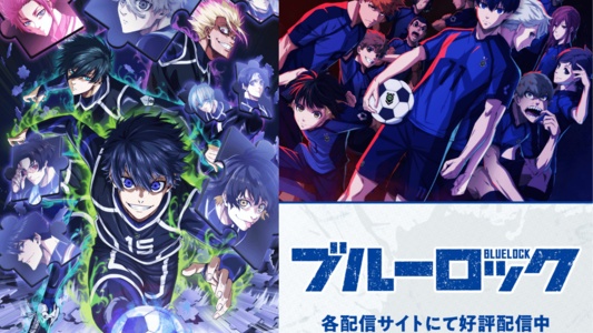 「ブルーロック」アニメ3期はいつから？どこまで放送される？1期・2期の配信情報も
