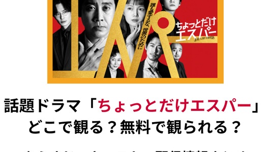 ドラマ「ちょっとだけエスパー」の見逃し配信はどこで観る？ネタバレあらすじ・キャスト・見どころまとめ