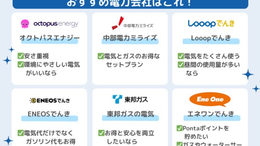 中部電力エリアで安いおすすめ電力会社&電気料金比較ランキング!オール電化もガスセットもお得なプランがわかる