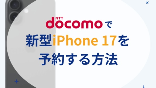 ドコモでiPhone17を最も速く予約する方法