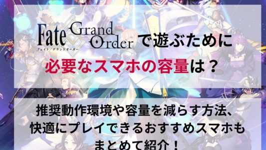 FGOに必要な容量は何ギガ？安く買えるおすすめスマホも紹介！