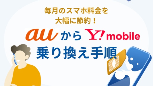 auからワイモバイルへのMNP乗り換え手順ガイド｜メリットや注意点も詳しく解説