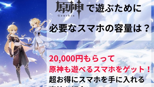 原神に必要なスマホの容量は？2万円もらってスマホを買い替える裏技も紹介！